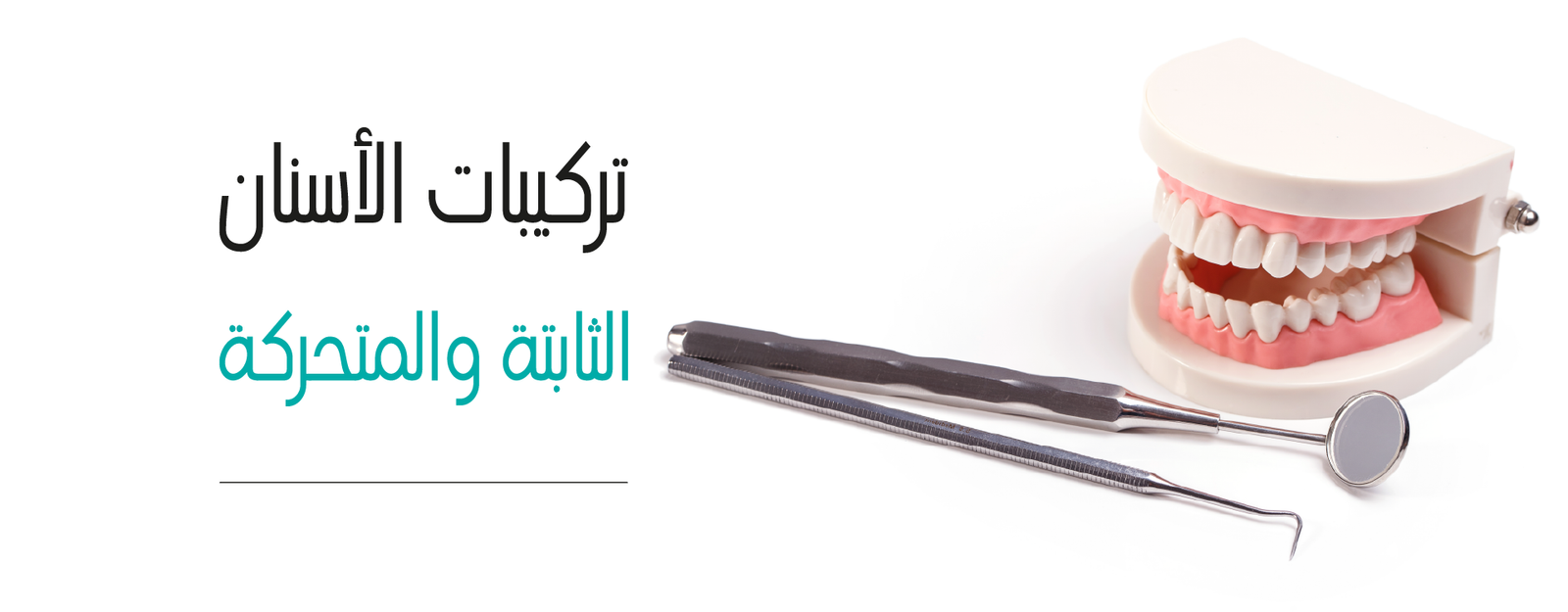 تركيب الأسنان - مركز دايموند لطب الأسنان